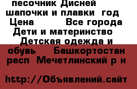 песочник Дисней 68-74  шапочки и плавки 1год › Цена ­ 450 - Все города Дети и материнство » Детская одежда и обувь   . Башкортостан респ.,Мечетлинский р-н